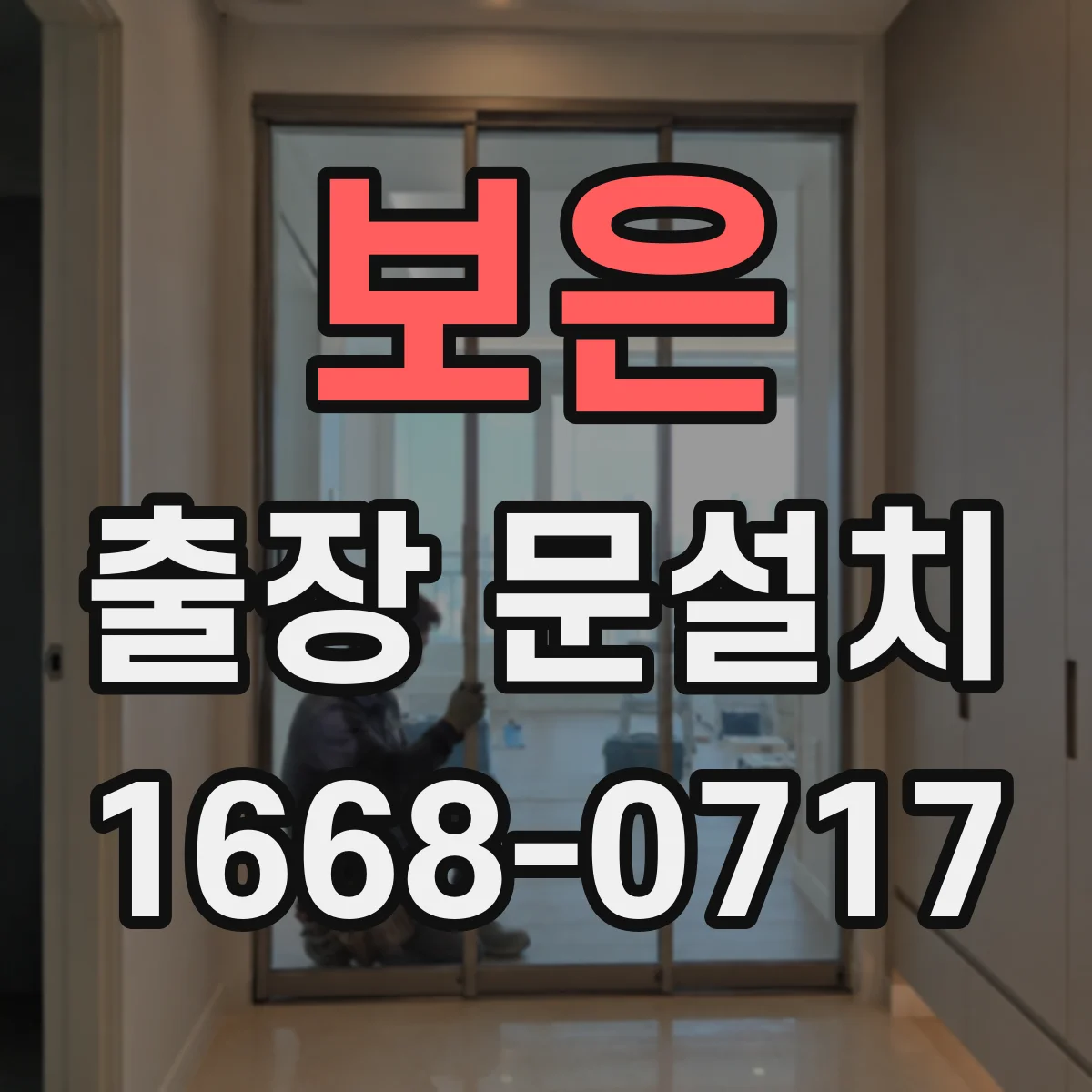 보은 출장 문설치