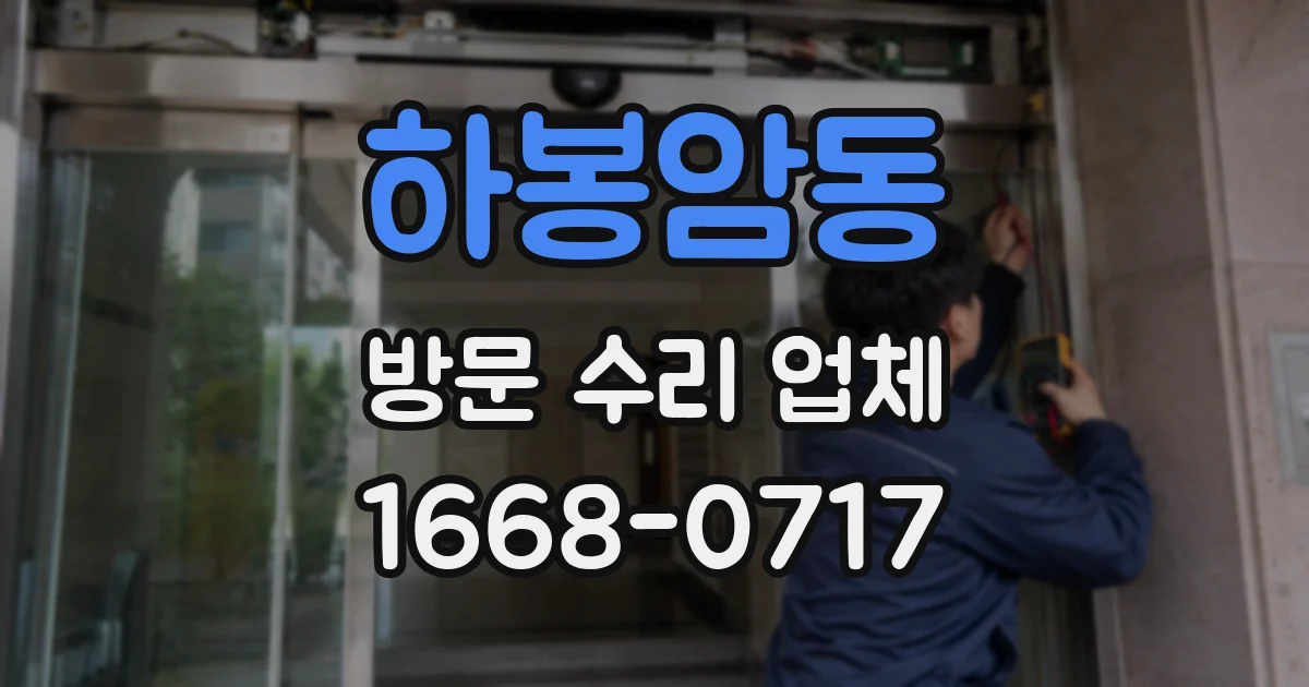 하봉암동 방문 수리 업체