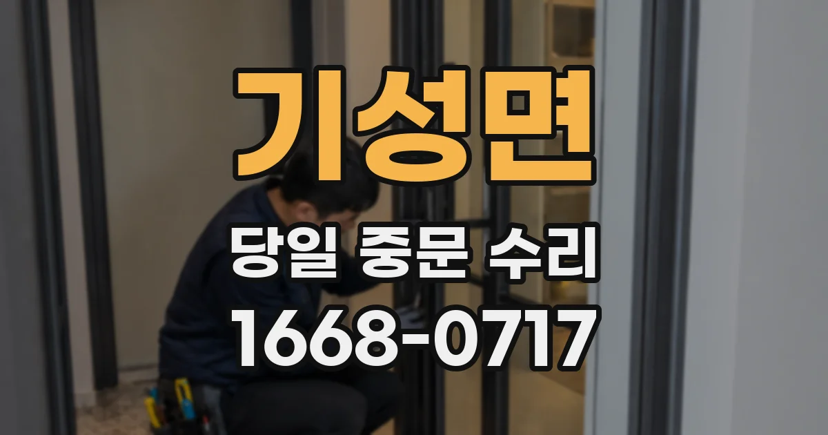 기성면 당일 중문 수리