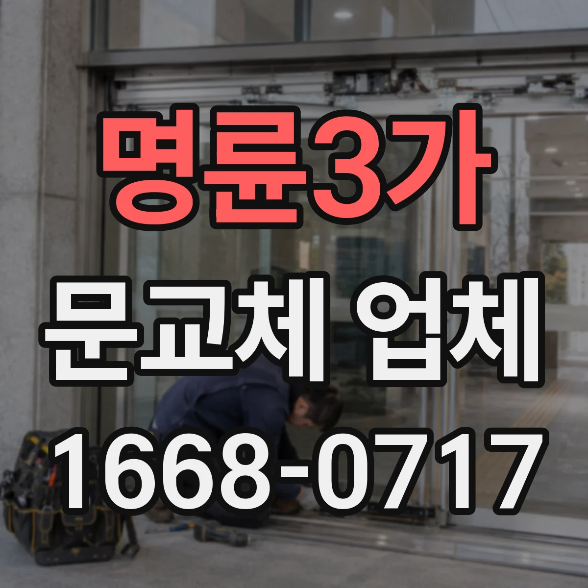 명륜3가 문교체 업체 보수공사 견적 조건과 교체 견적 차이 이해하기