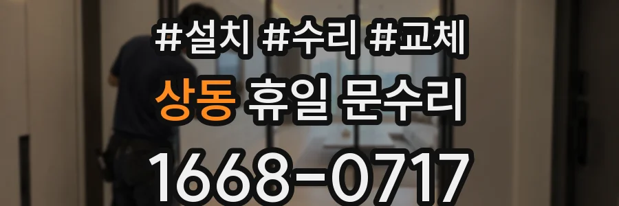 상동 휴일 문수리