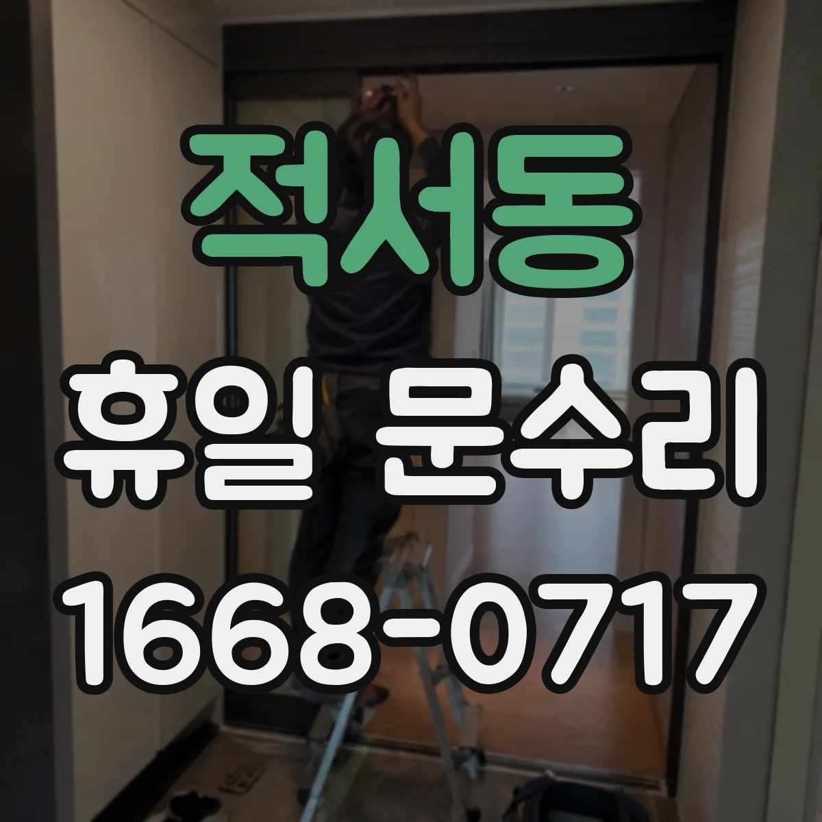 적서동 휴일 문수리