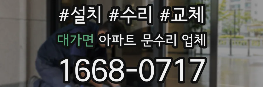 대가면 아파트 문수리 업체