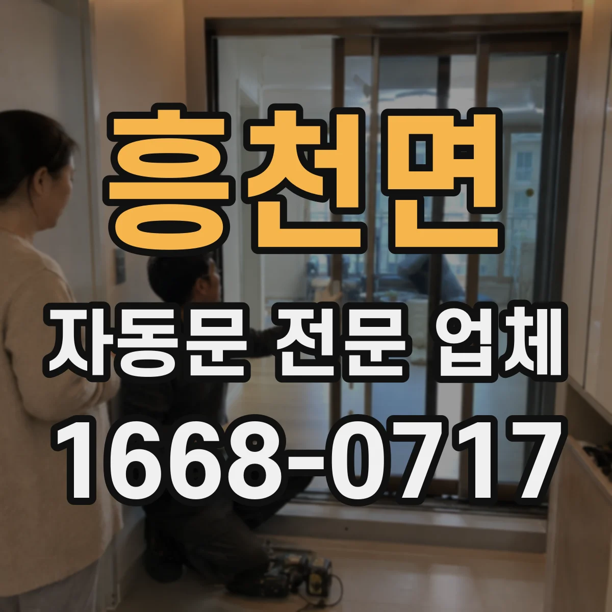 흥천면 자동문 전문 업체