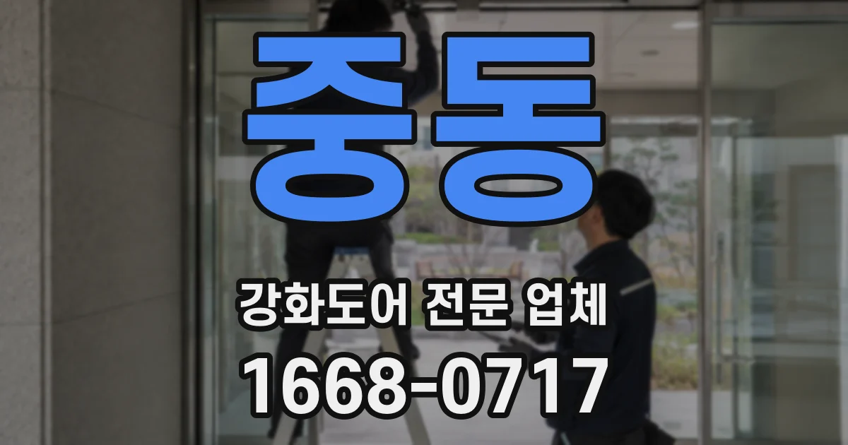 중동 강화도어 전문 업체
