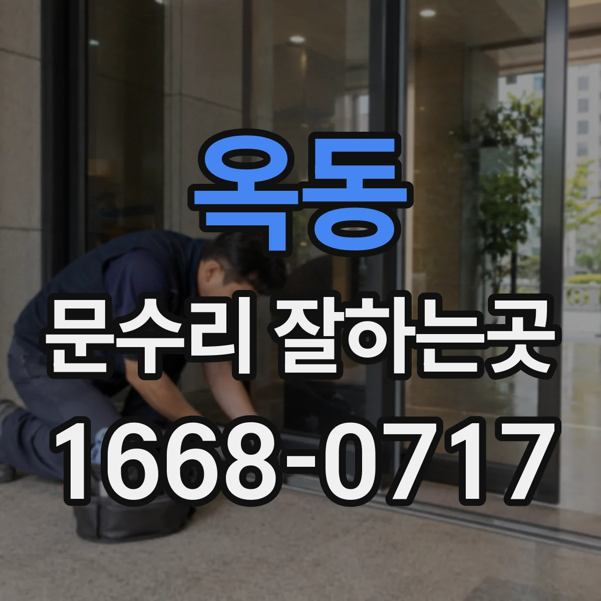 옥동 문수리 잘하는곳