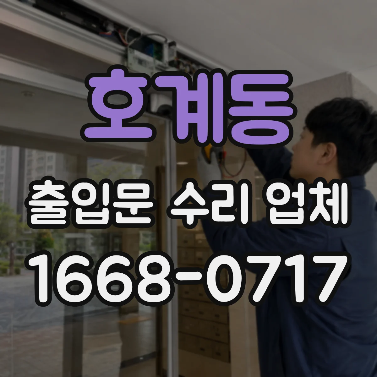 호계동 출입문 수리 업체