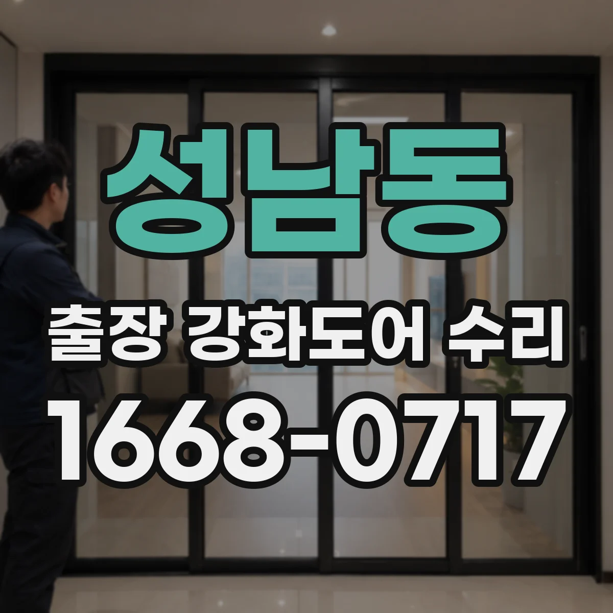 성남동 출장 강화도어 수리