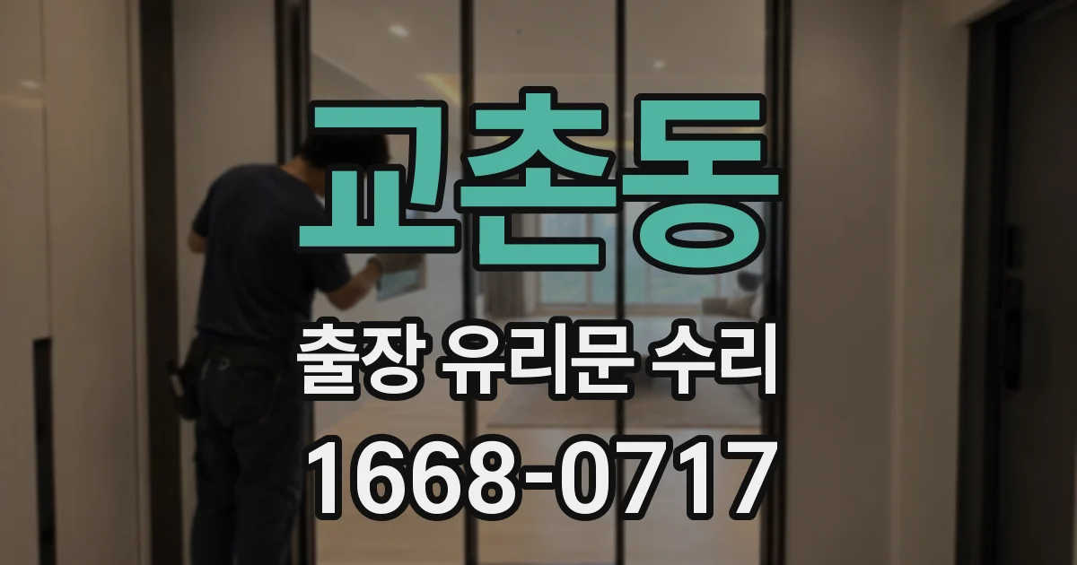 교촌동 출장 유리문 수리