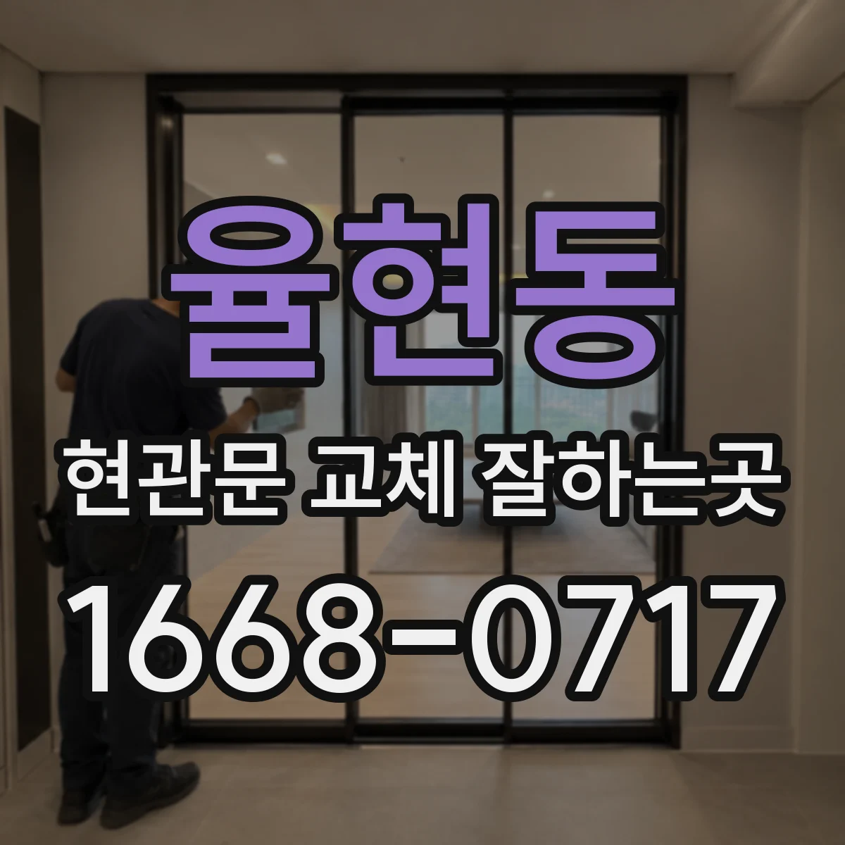 율현동 현관문 교체 잘하는곳