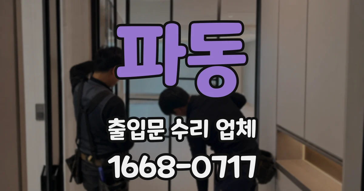 파동 출입문 수리 업체