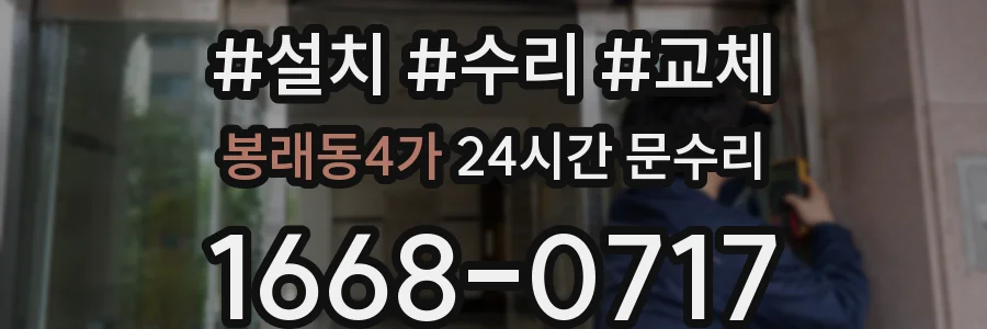 봉래동4가 24시간 문수리