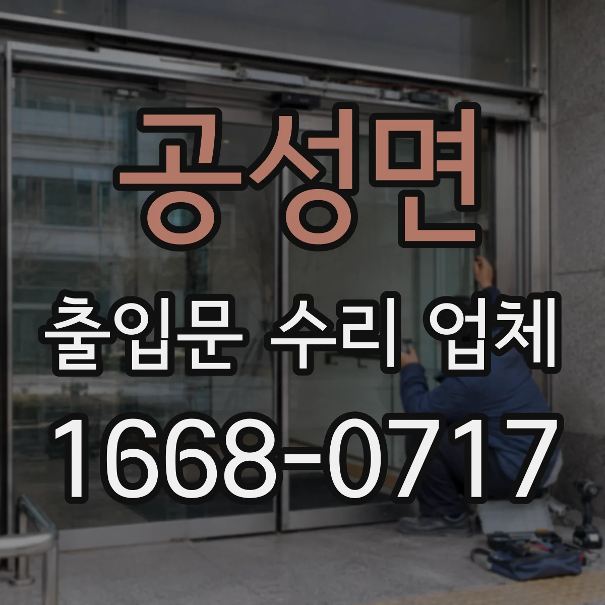 공성면 출입문 수리 업체