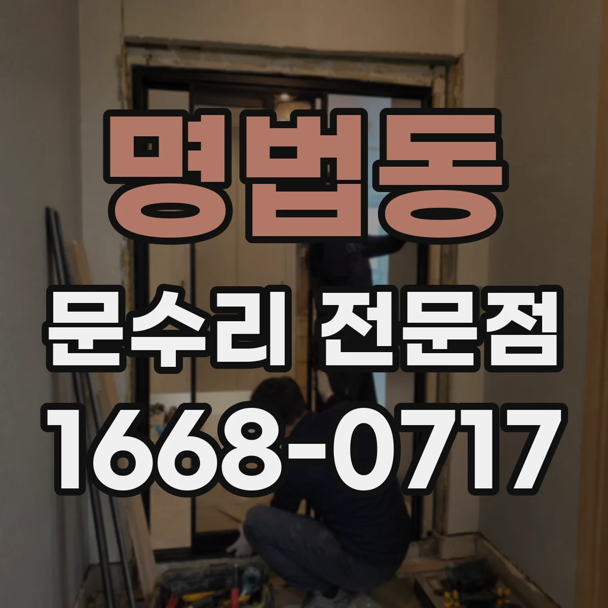 명법동 문수리 전문점