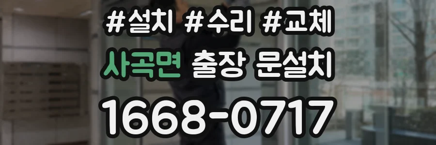 사곡면 출장 문설치