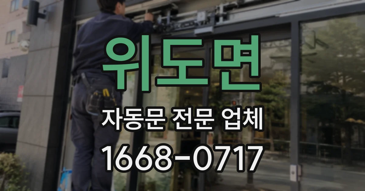 위도면 자동문 전문 업체