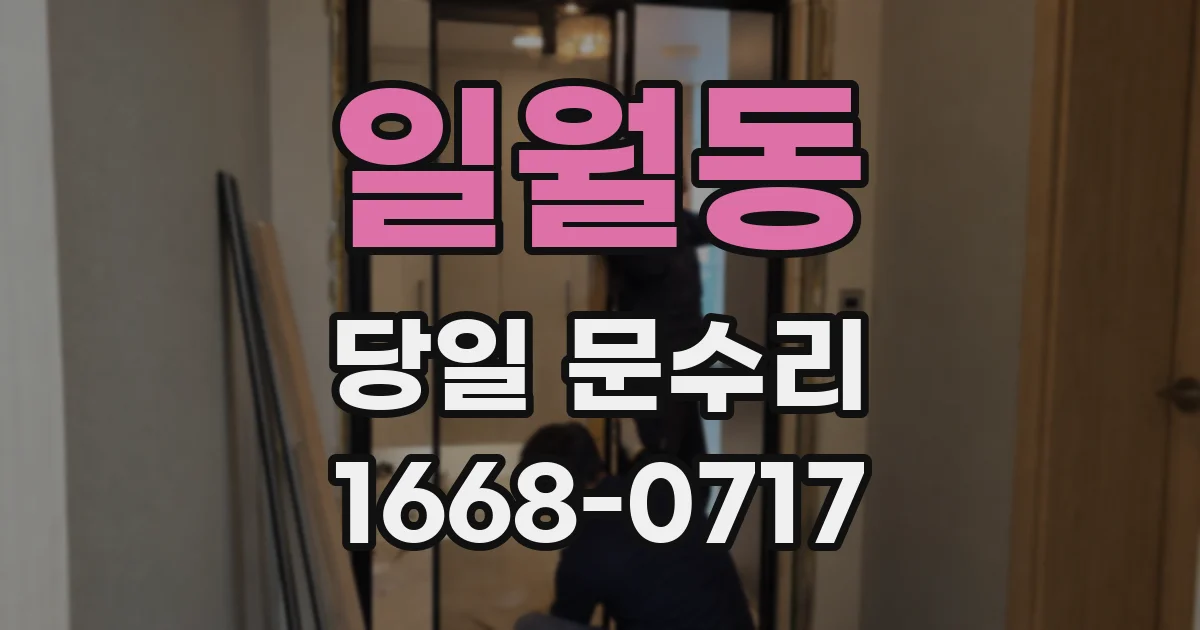 일월동 당일 문수리