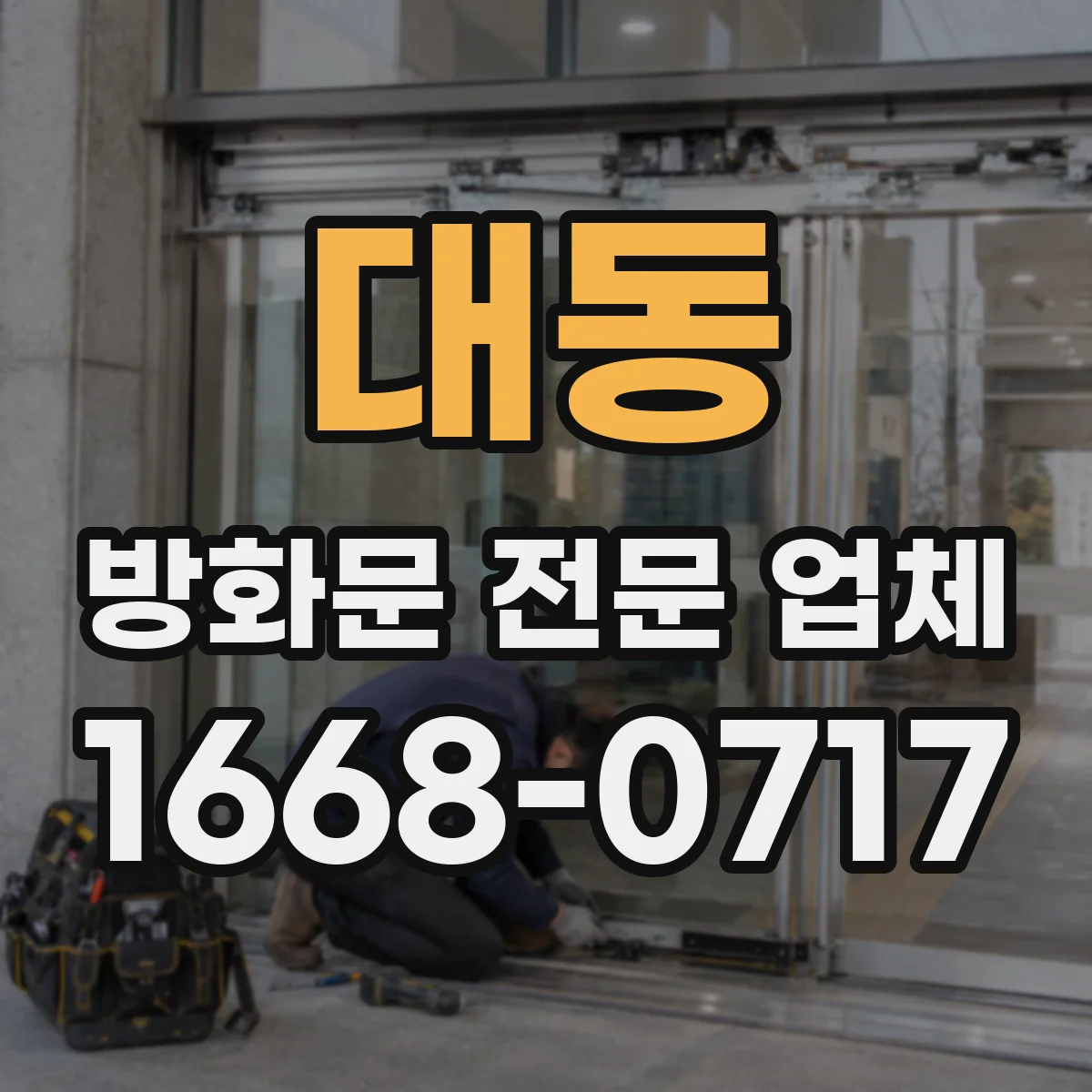 대동 방화문 전문 업체