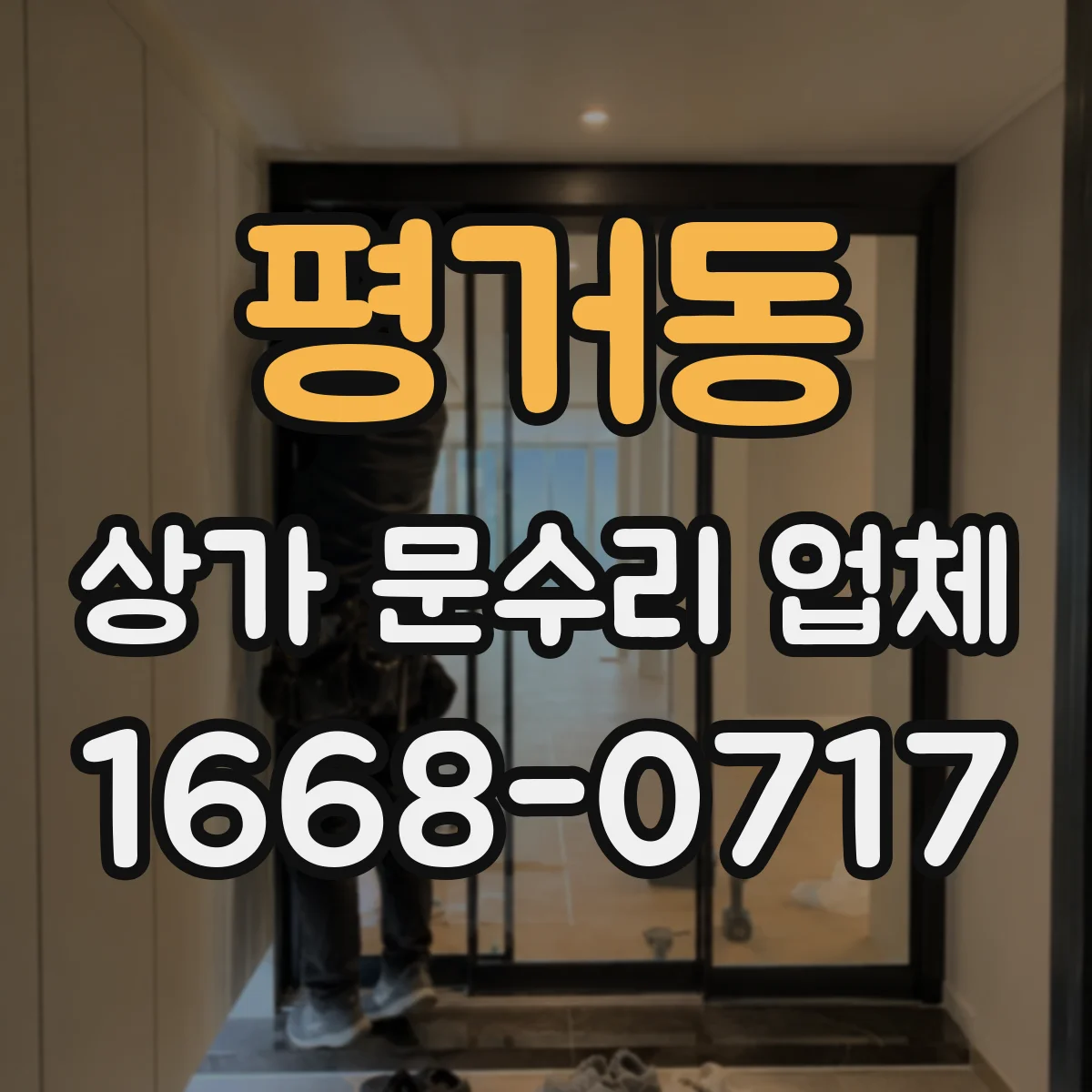 평거동 상가 문수리 업체