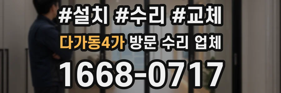 다가동4가 방문 수리 업체