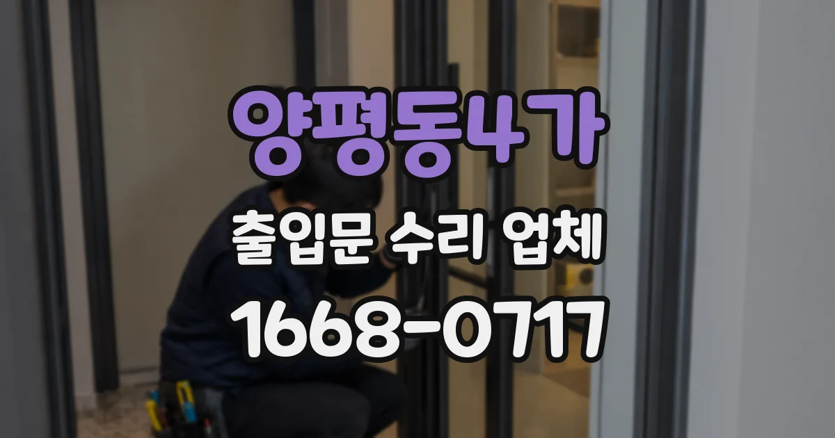 양평동4가 출입문 수리 업체