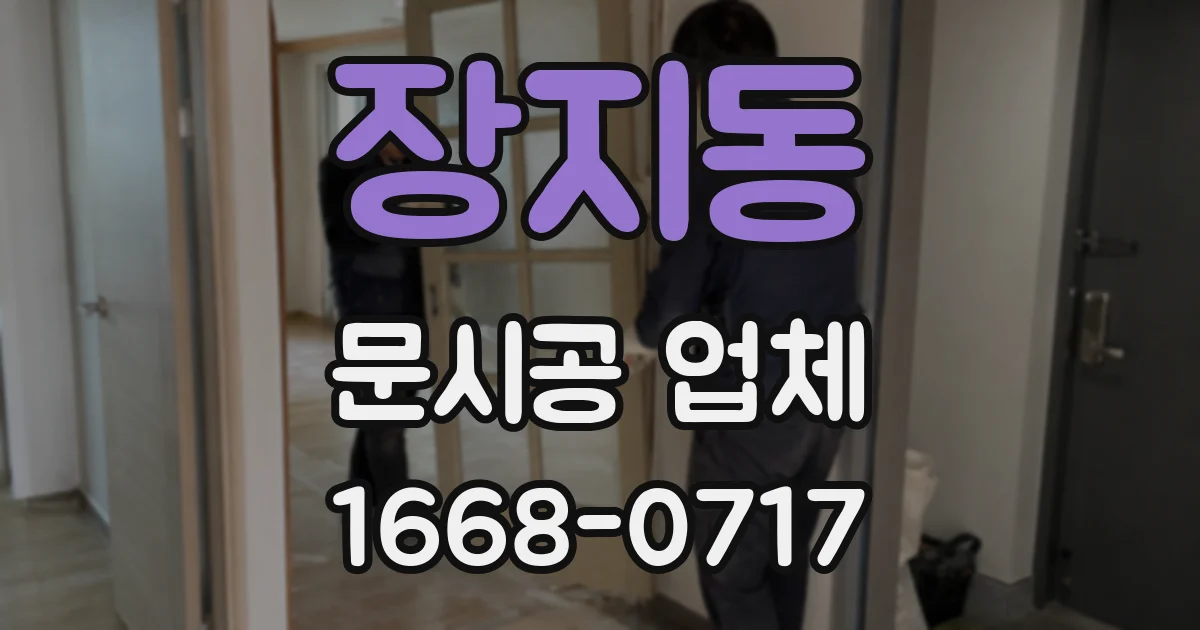 장지동 문시공 업체