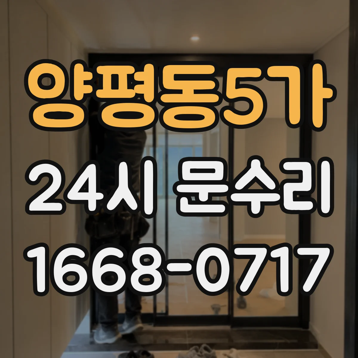 양평동5가 24시 문수리
