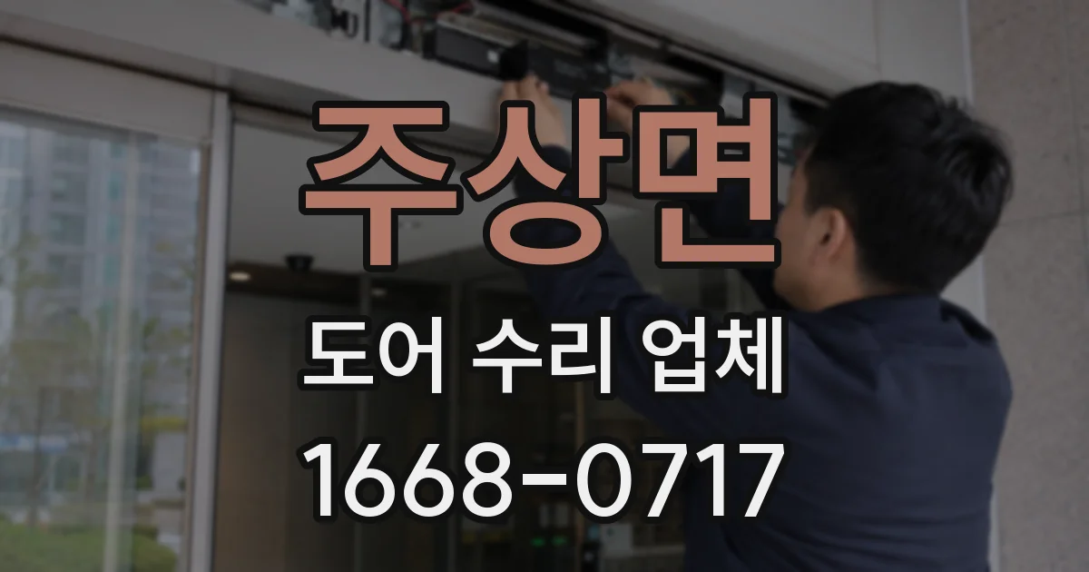 주상면 도어 수리 업체