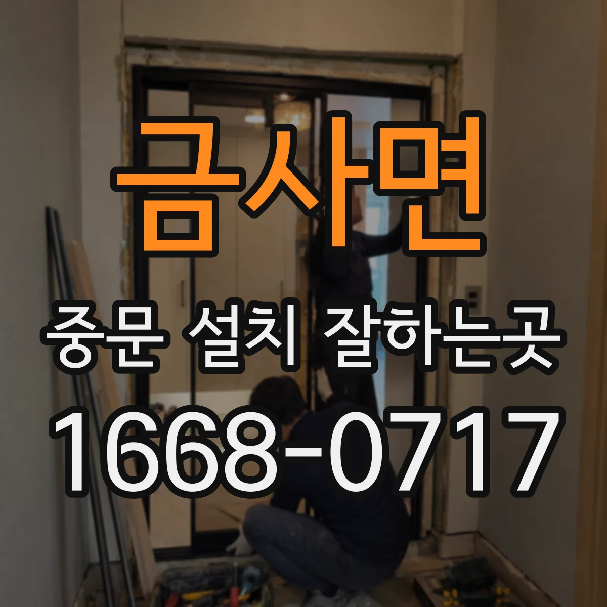 금사면 중문 설치 잘하는곳