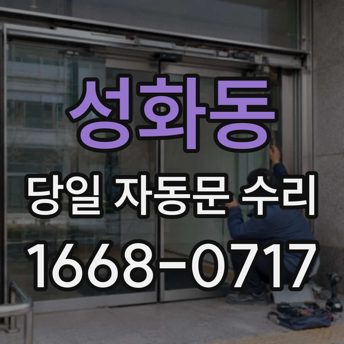 성화동 당일 자동문 수리