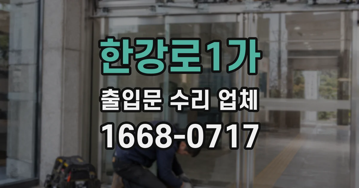 한강로1가 출입문 수리 업체