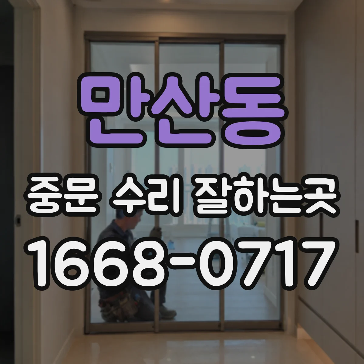 만산동 중문 수리 잘하는곳