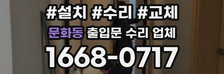 문화동 출입문 수리 업체