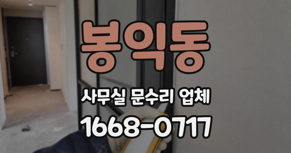 봉익동 사무실 문수리 업체