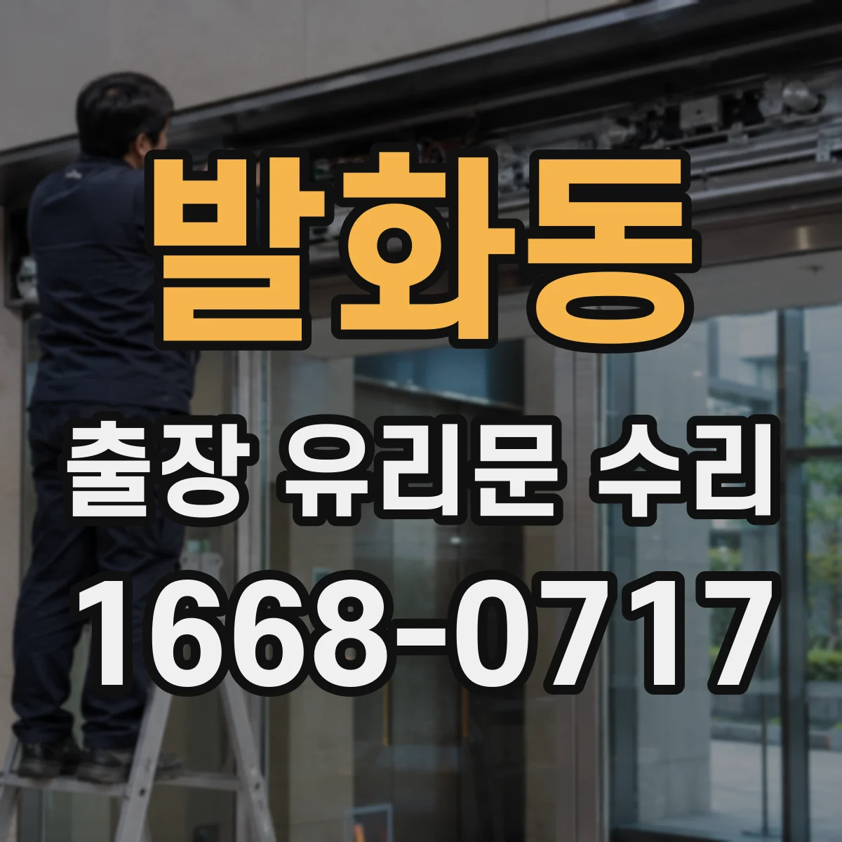 발화동 출장 유리문 수리