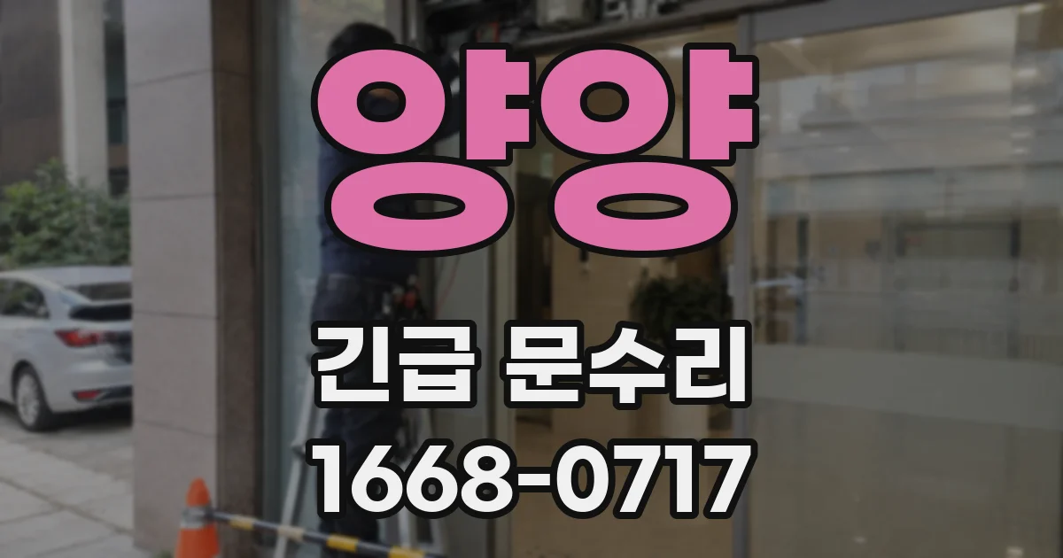 양양 긴급 문수리