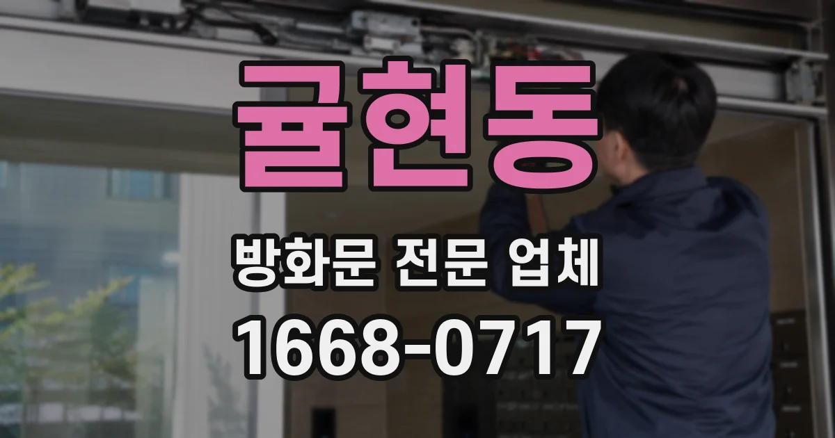 귤현동 방화문 전문 업체
