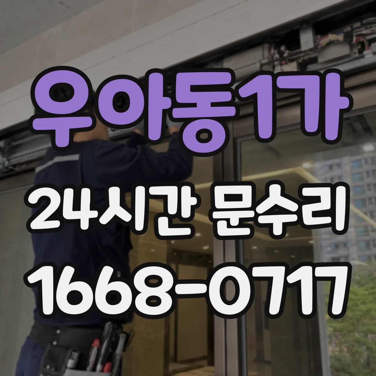 우아동1가 24시간 문수리