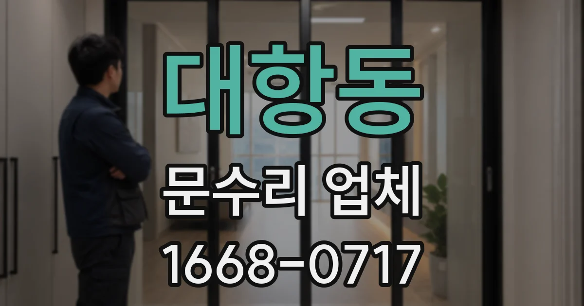 대항동 문수리 업체