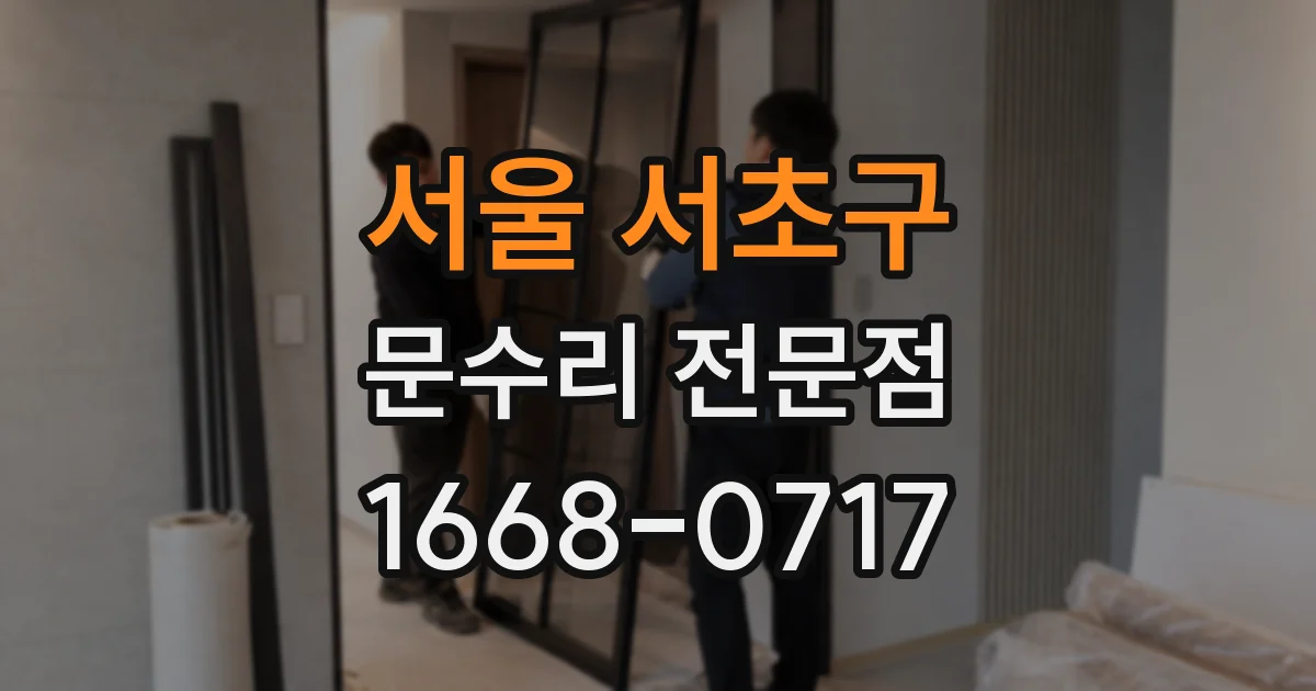 서울 서초구 문수리 전문점