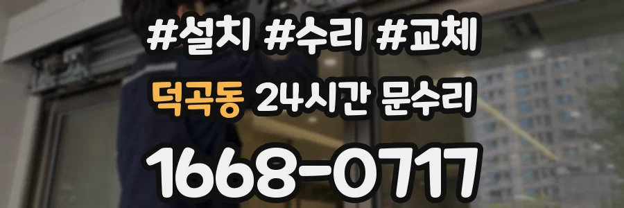 덕곡동 24시간 문수리