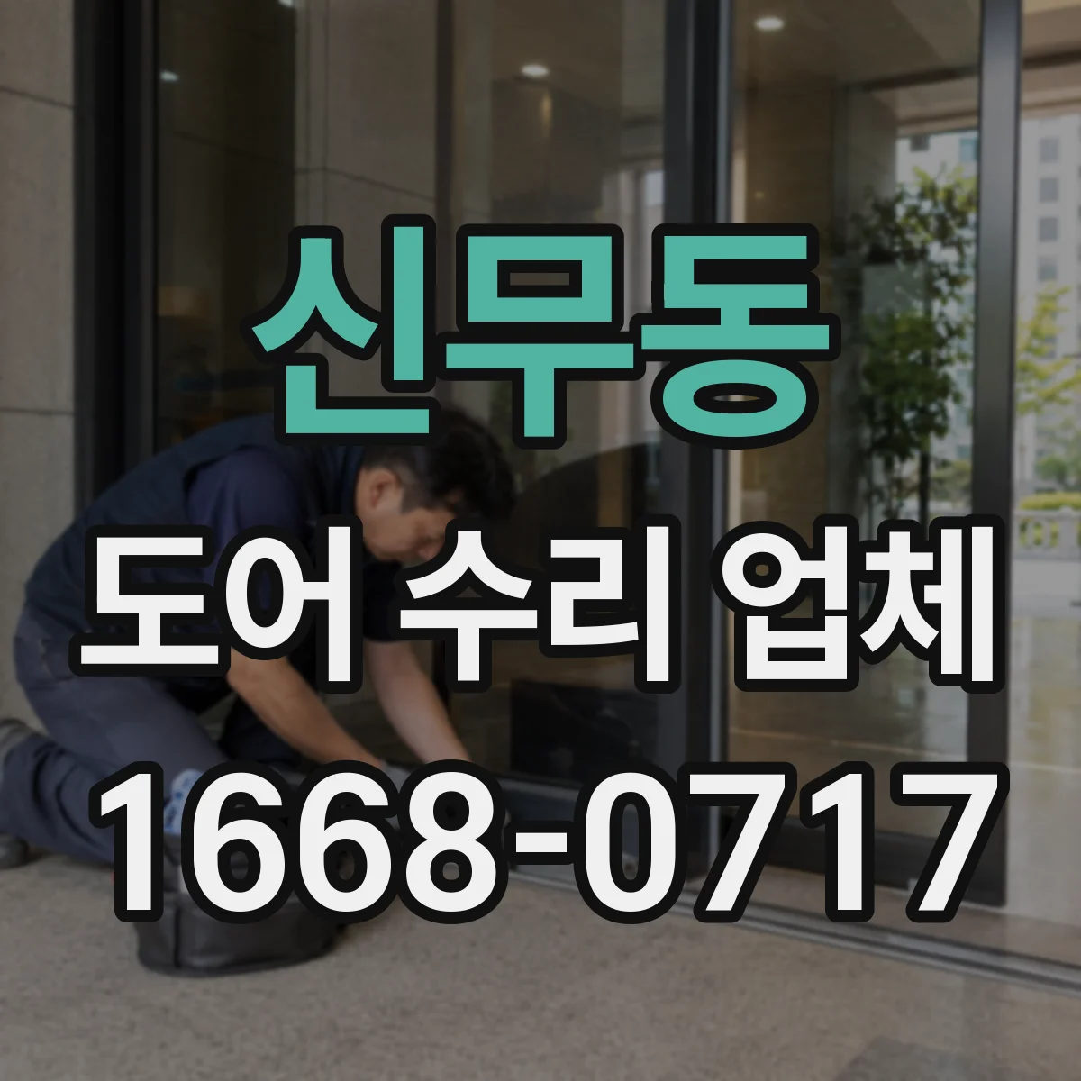 신무동 도어 수리 업체 점검 범위를 명확히 소음 부위 분해 진단
