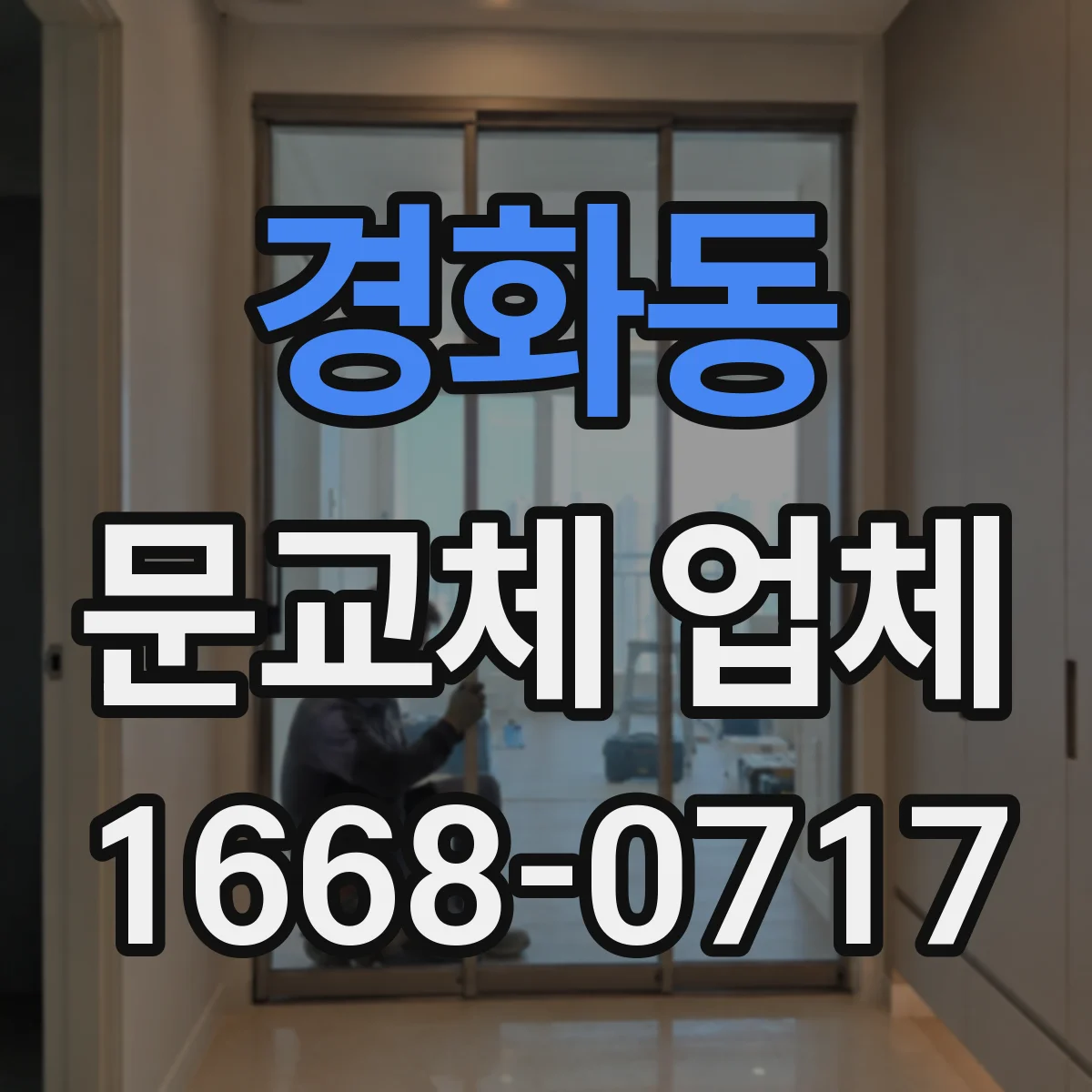 경화동 문교체 업체