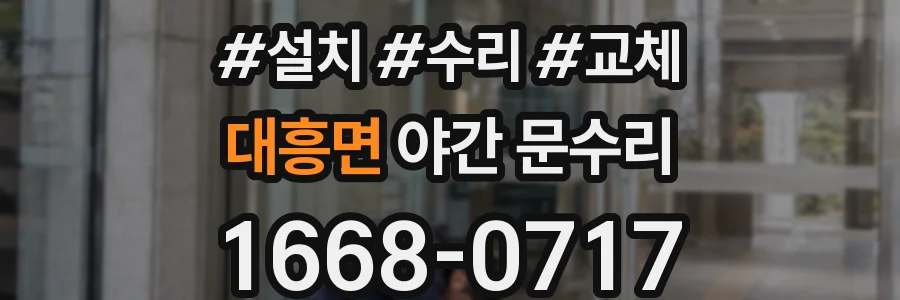 대흥면 야간 문수리