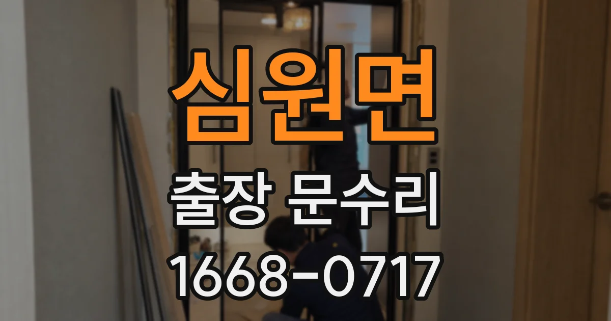 심원면 출장 문수리