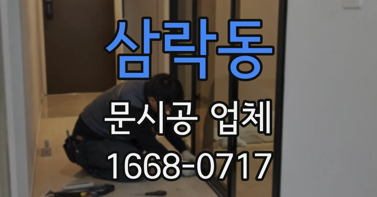 삼락동 문시공 업체