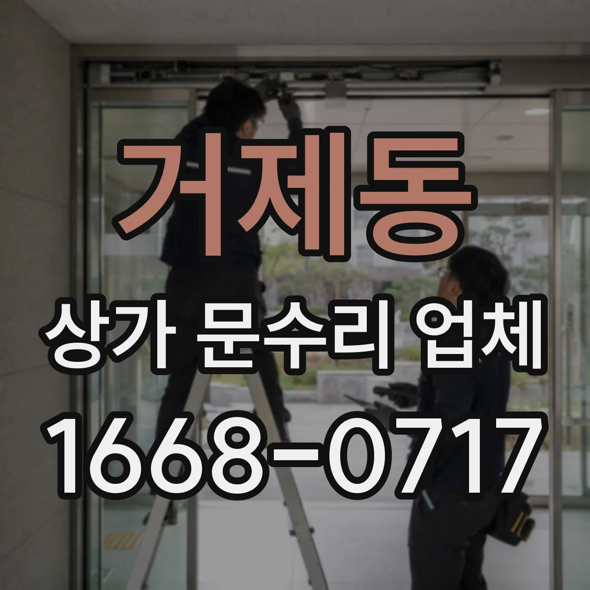 거제동 상가 문수리 업체