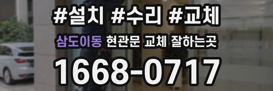 삼도이동 현관문 교체 잘하는곳