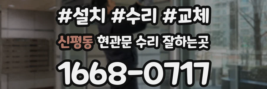 신평동 현관문 수리 잘하는곳