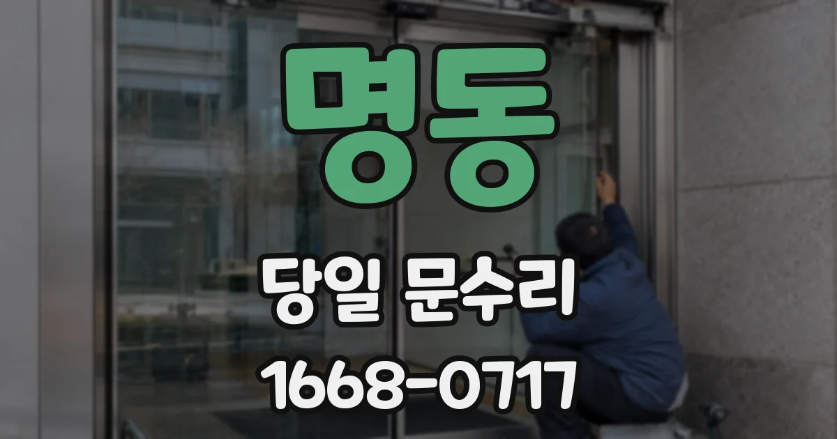 명동 당일 문수리